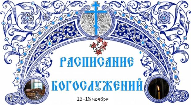 Расписание богослужений в храме Рождества Иоанна Предтечи г.Читы /12-18 ноября 2018 года/